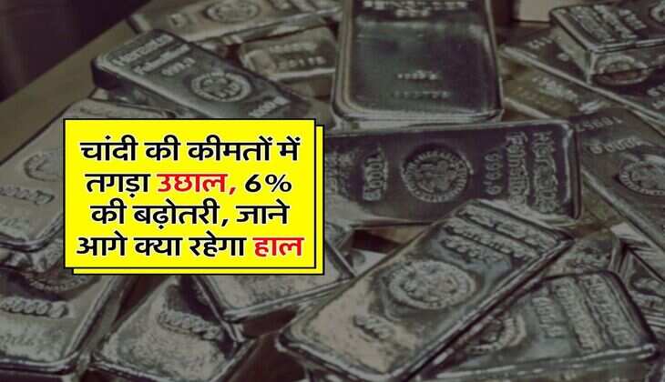 Silver Rate : चांदी की कीमतों में तगड़ा उछाल, 6% की बढ़ोतरी, जाने आगे क्या रहेगा हाल