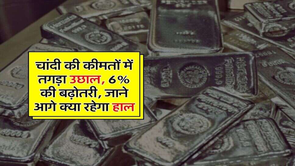 Silver Rate : चांदी की कीमतों में तगड़ा उछाल, 6% की बढ़ोतरी, जाने आगे क्या रहेगा हाल