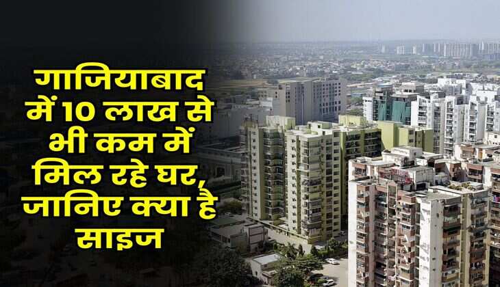 UPAVP Scheme Ghaziabad : गाजियाबाद में 10 लाख से भी कम में मिल रहे घर, जानिए क्या है साइज