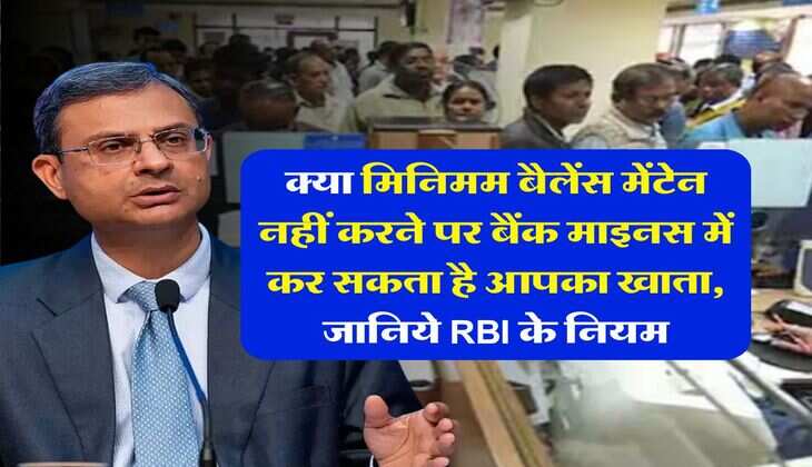 RBI Rule : क्या मिनिमम बैलेंस मेंटेन नहीं करने पर बैंक माइनस में कर सकता है आपका खाता, जानिये RBI के नियम