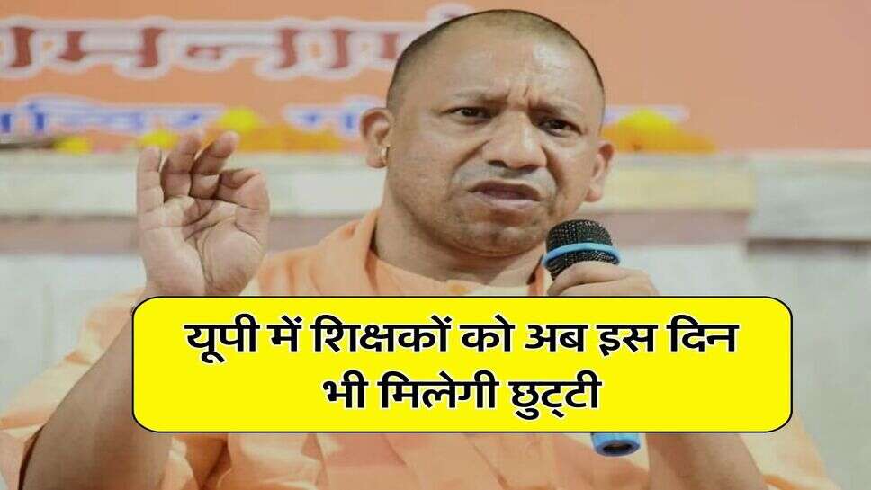 UP News : यूपी में शिक्षकों को अब इस दिन भी मिलेगी छुट्&zwnj;टी, कैलेंडर हुआ जारी