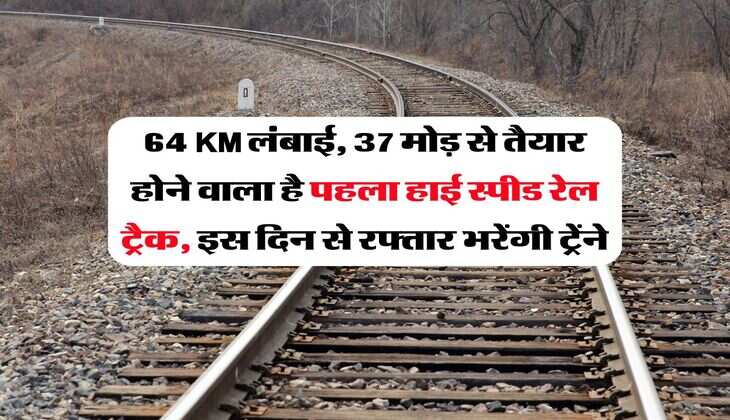 64 KM लंबाई, 37 मोड़ से तैयार होने वाला है पहला हाई स्‍पीड रेल ट्रैक, इस दिन से रफ्तार भरेंगी ट्रेंने