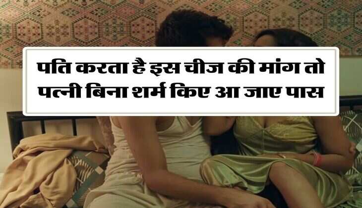 Chanakya Niti: पति करता है इस चीज की मांग तो पत्नी बिना शर्म किए आ जाए पास