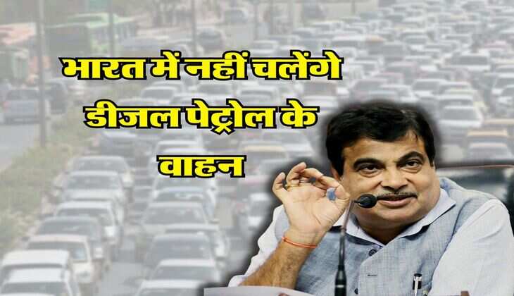 Nitin Gadkari : भारत में नहीं चलेंगे डीजल पेट्रोल के वाहन, नितिन गडकरी ने दी बड़ी जानकारी