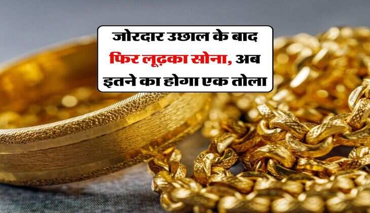 Gold Price : जोरदार उछाल के बाद फिर लूढ़का सोना, अब इतने का होगा एक तोला