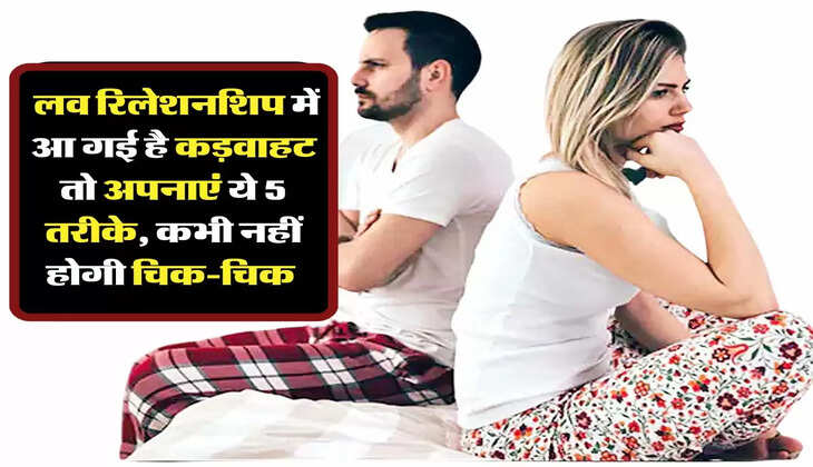 Love Tips: लव रिलेशनशिप में आ गई है कड़वाहट तो अपनाएं ये 5 तरीके, कभी नहीं होगी चिक-चिक 
