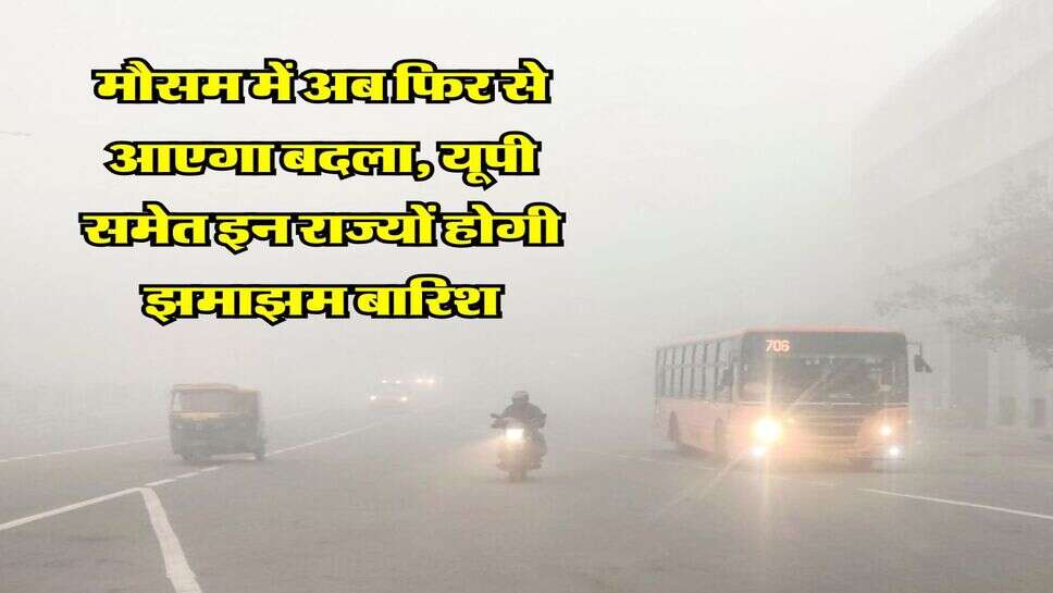 IMD Weather Update : मौसम में अब फिर से आएगा बदला, यूपी समेत इन राज्यों होगी झमाझम बारिश