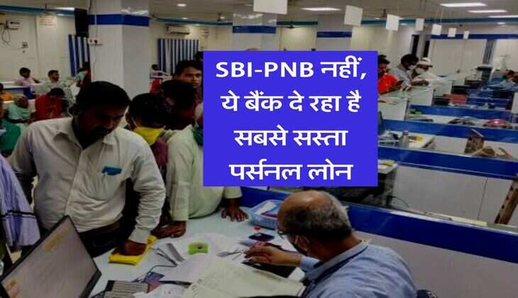 SBI-PNB नहीं, ये बैंक दे रहा है सबसे सस्ता पर्सनल लोन, 1 लाख पर इतनी बनेगी महीने की EMI