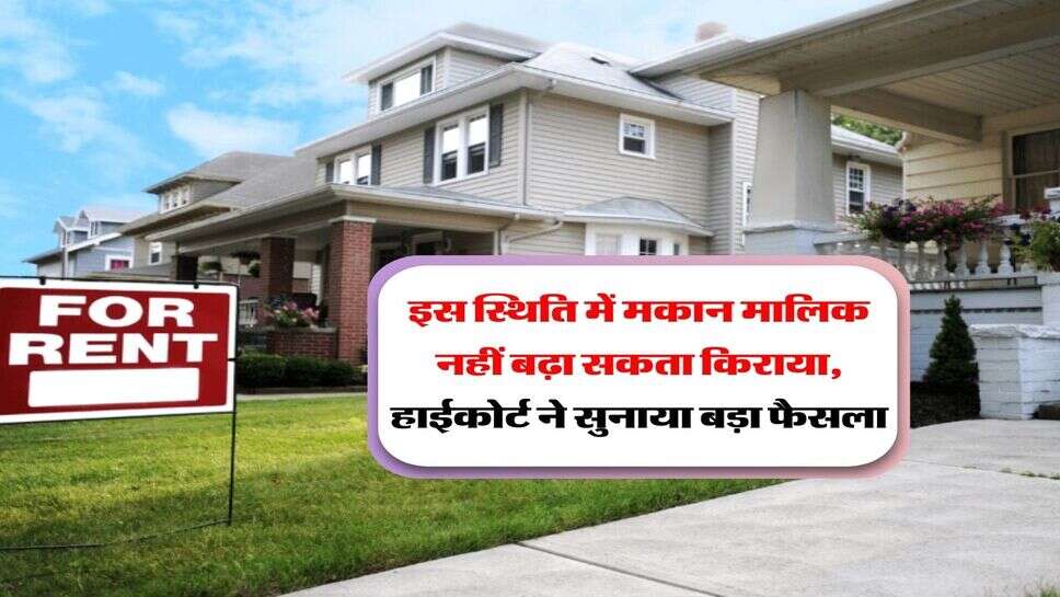 Tenant landlord dispute : इस स्थिति में मकान मालिक नहीं बढ़ा सकता किराया, हाईकोर्ट ने सुनाया बड़ा फैसला
