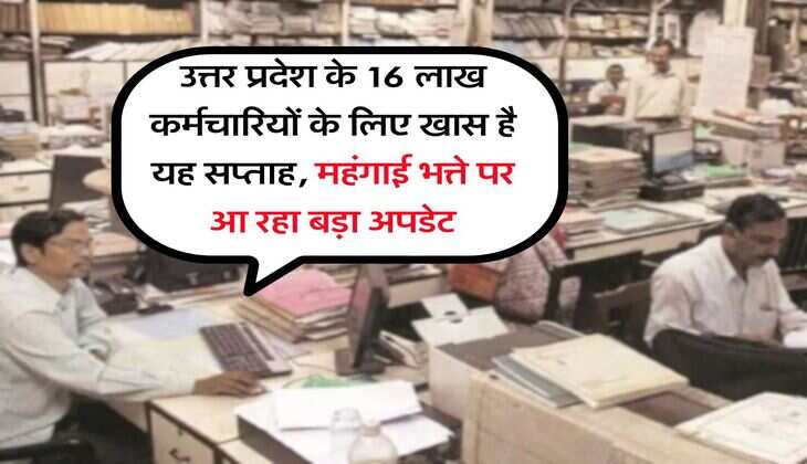 UP News : उत्तर प्रदेश के 16 लाख कर्मचारियों के लिए खास है यह सप्ताह, महंगाई भत्ते पर आ रहा बड़ा अपडेट