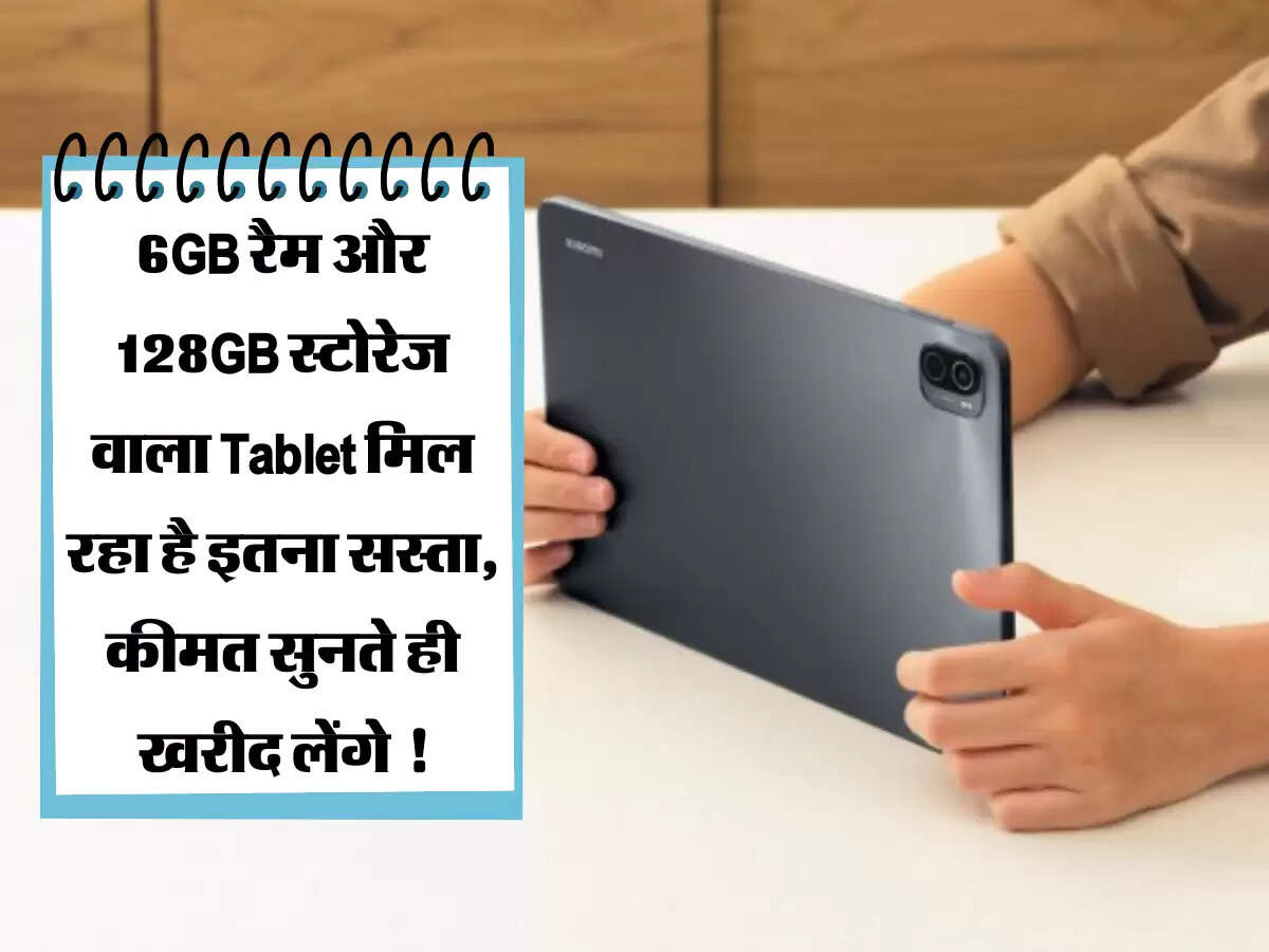 6GB रैम और 128GB स्टोरेज वाला Tablet मिल रहा है इतना सस्ता, कीमत सुनते ही खरीद लेंगे !