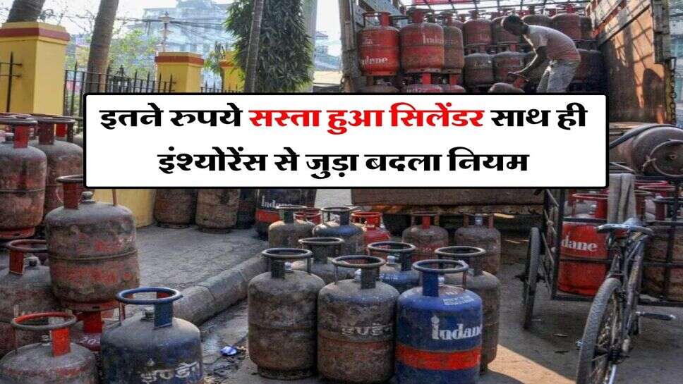 LPG Gas Price : आज से बदले कई नियम, इतने रुपये सस्ता हुआ सिलेंडर साथ ही इंश्योरेंस से जुड़ा बदला नियम