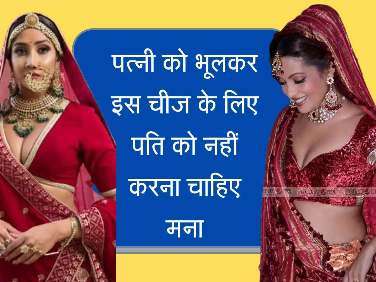Chanakya Niti पत्नी को भूलकर इस चीज के लिए पति को नहीं करना चाहिए मना, रिश्तों में पैदा होगी दूरियां