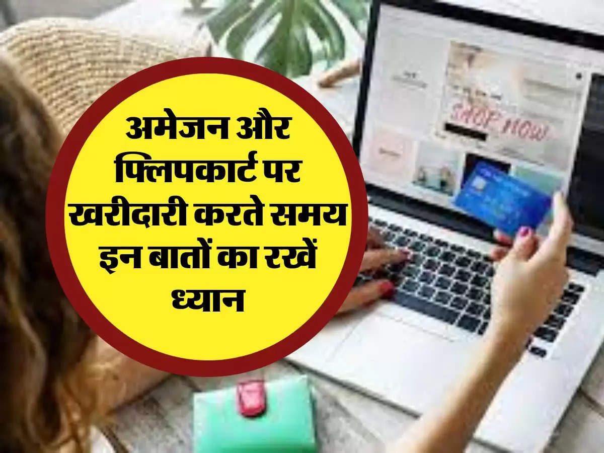 Online Shopping Fraud: अमेजन और फ्लिपकार्ट पर खरीदारी करते समय इन बातों का रखें ध्यान, वरना हो जाएंगे स्कैमर्स के शिकार 