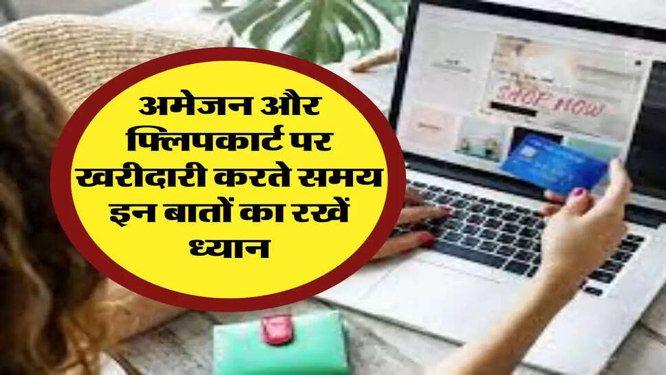 Online Shopping Fraud: अमेजन और फ्लिपकार्ट पर खरीदारी करते समय इन बातों का रखें ध्यान, वरना हो जाएंगे स्कैमर्स के शिकार&nbsp;