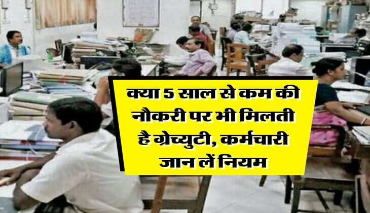 Gratuity New Rules : क्या 5 साल से कम की नौकरी पर भी मिलती है ग्रेच्युटी, कर्मचारी जान लें नियम