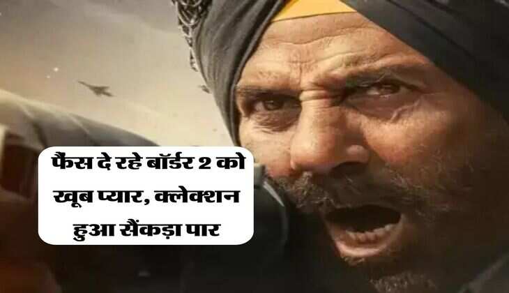 border 2 collection day 3 : फैंस दे रहे बॉर्डर 2 को खूब प्यार, क्लेक्शन हुआ सैंकड़ा पार