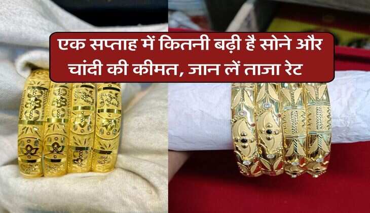 Gold Rate : एक सप्ताह में कितनी बढ़ी है सोने और चांदी की कीमत, जान लें ताजा रेट