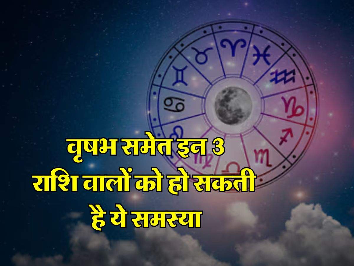 Aaj Ka Rashifal 17 June 2024 : वृषभ समेत इन 3 राशि वालों को हो सकती है ये समस्या, जानिए मेष से मीन राशि तक का राशिफल...