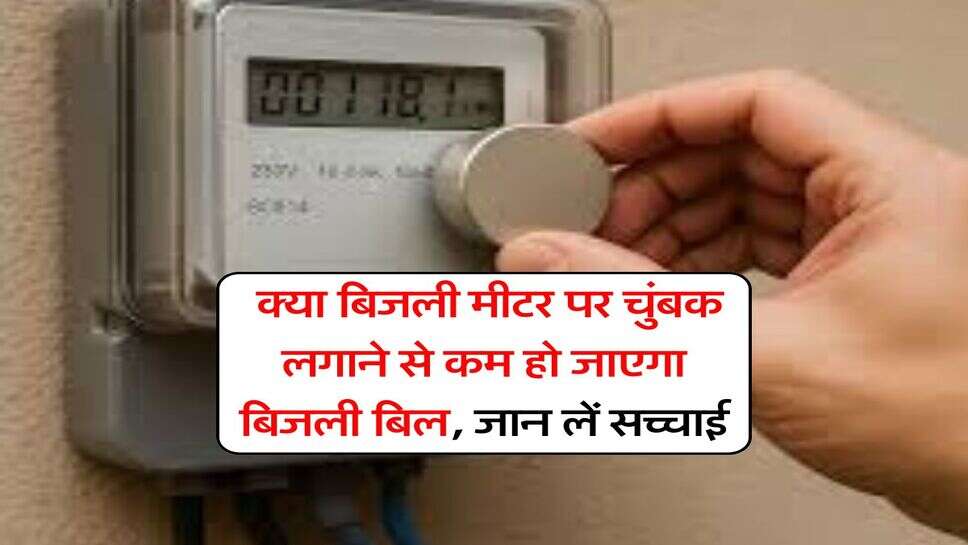 Electricity Bill : क्या बिजली मीटर पर चुंबक लगाने से कम हो जाएगा बिजली बिल, जान लें सच्चाई