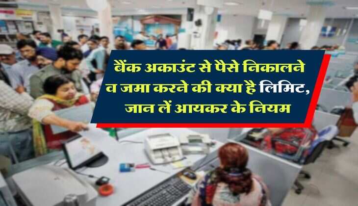 Saving Account : बैंक अकाउंट से पैसे निकालने व जमा करने की क्या है लिमिट, जान लें आयकर के नियम