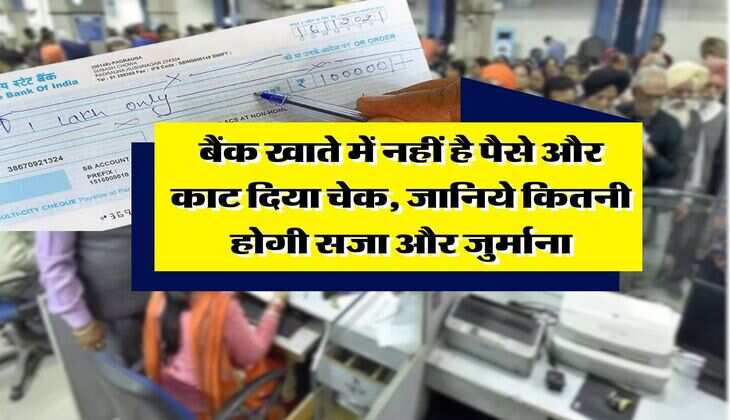 Cheque Bounce Rule : बैंक खाते में नहीं है पैसे और काट दिया चेक, जानिये कितनी होगी सजा और जुर्माना