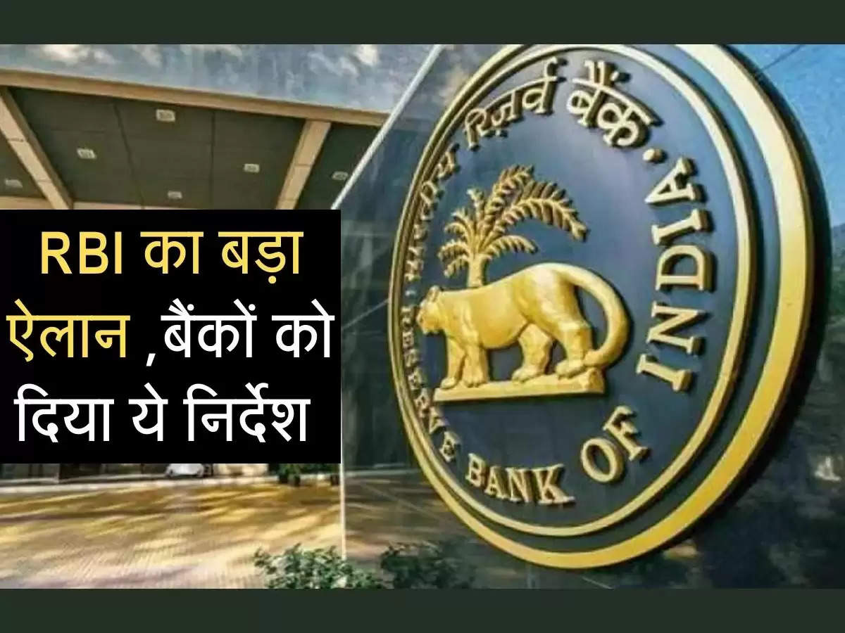 RBI का बड़ा ऐलान ,बैंकों को दिया ये निर्देश 