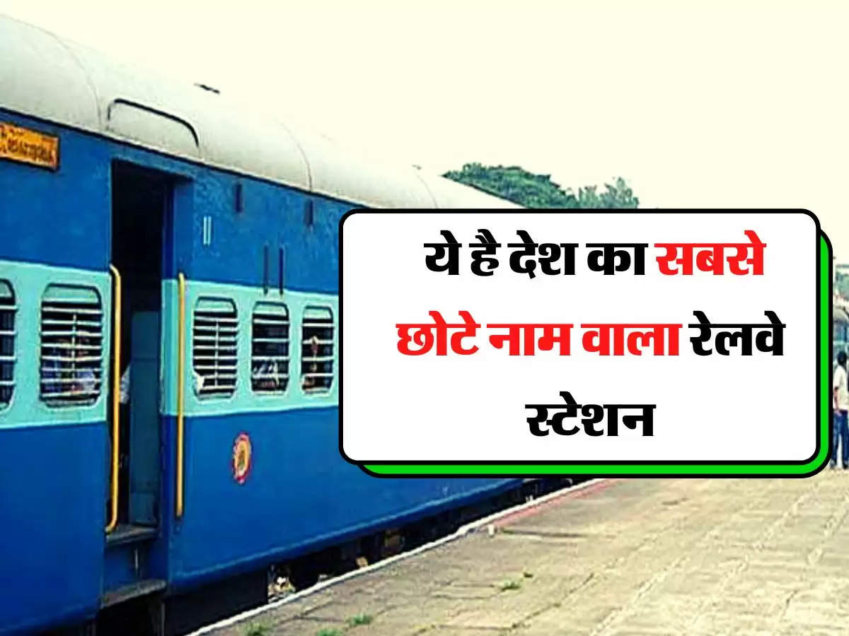 Indian Railway : ये है देश का सबसे छोटे नाम वाला रेलवे स्टेशन, स्पेलिंग में सिर्फ दो ही अक्षर