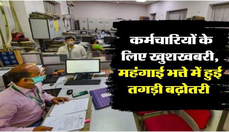 DA Hike: कर्मचारियों के लिए खुशखबरी, महंगाई भत्ते में हुई तगड़ी बढ़ोतरी 