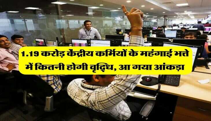 DA Hike : 1.19 करोड़ केंद्रीय कर्मियों के महंगाई भत्ते में कितनी होगी वृद्धि, आ गया आंकड़ा