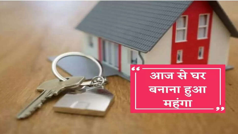 Building a house has become expensive from today, this discount will not be available on taking home loan
