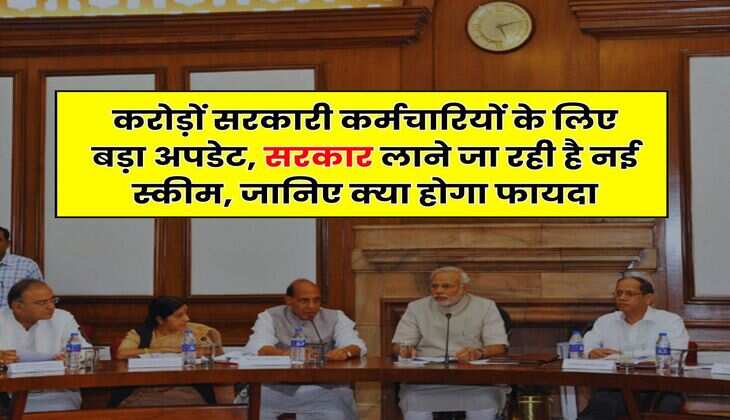 8th Pay Commission : करोड़ों सरकारी कर्मचारियों के लिए बड़ा अपडेट, सरकार लाने जा रही है नई स्कीम, जानिए क्या होगा फायदा