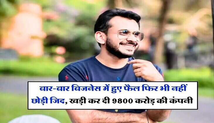 Success Story : बार-बार बिजनेस में हुए फैल फिर भी नहीं छोड़ी जिद, खड़ी कर दी 9800 करोड़ की कंपनी