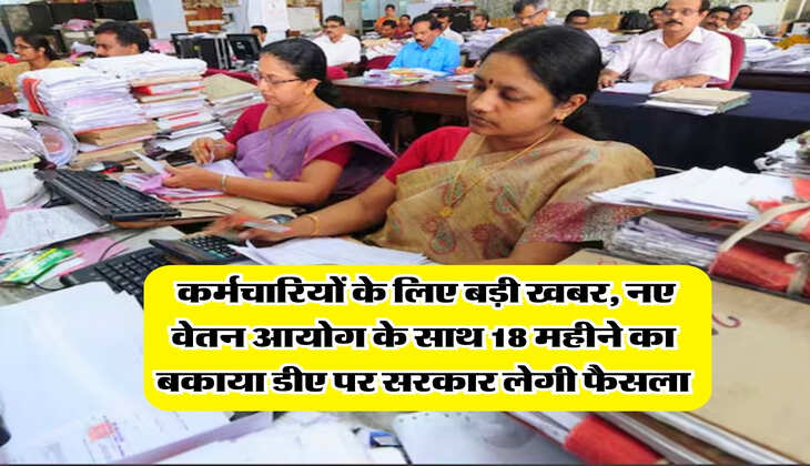 8th Pay Commission : कर्मचारियों के लिए बड़ी खबर, नए वेतन आयोग के साथ&nbsp;18 महीने का बकाया डीए पर सरकार लेगी फैसला
