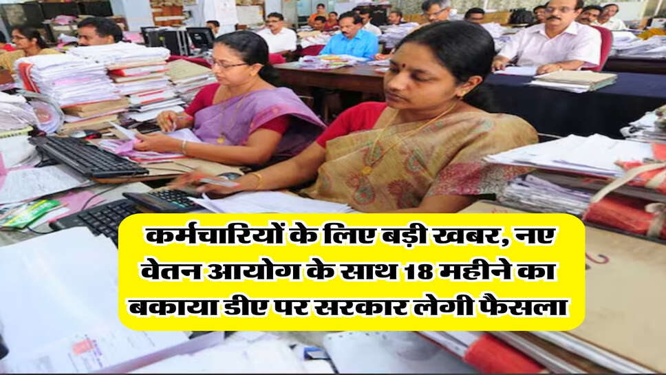 8th Pay Commission : कर्मचारियों के लिए बड़ी खबर, नए वेतन आयोग के साथ&nbsp;18 महीने का बकाया डीए पर सरकार लेगी फैसला