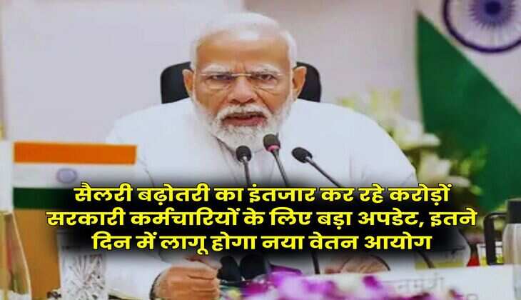 8th Pay Commission : सैलरी बढ़ोतरी का इंतजार कर रहे करोड़ों सरकारी कर्मचारियों के लिए बड़ा अपडेट, इतने दिन में लागू होगा नया वेतन आयोग
