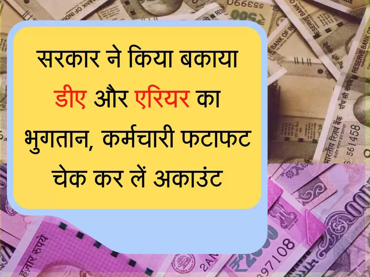 Outstanding DA Arrears सरकार ने किया बकाया डीए और एरियर का भुगतान, कर्मचारी फटाफट चेक कर लें अकाउंट