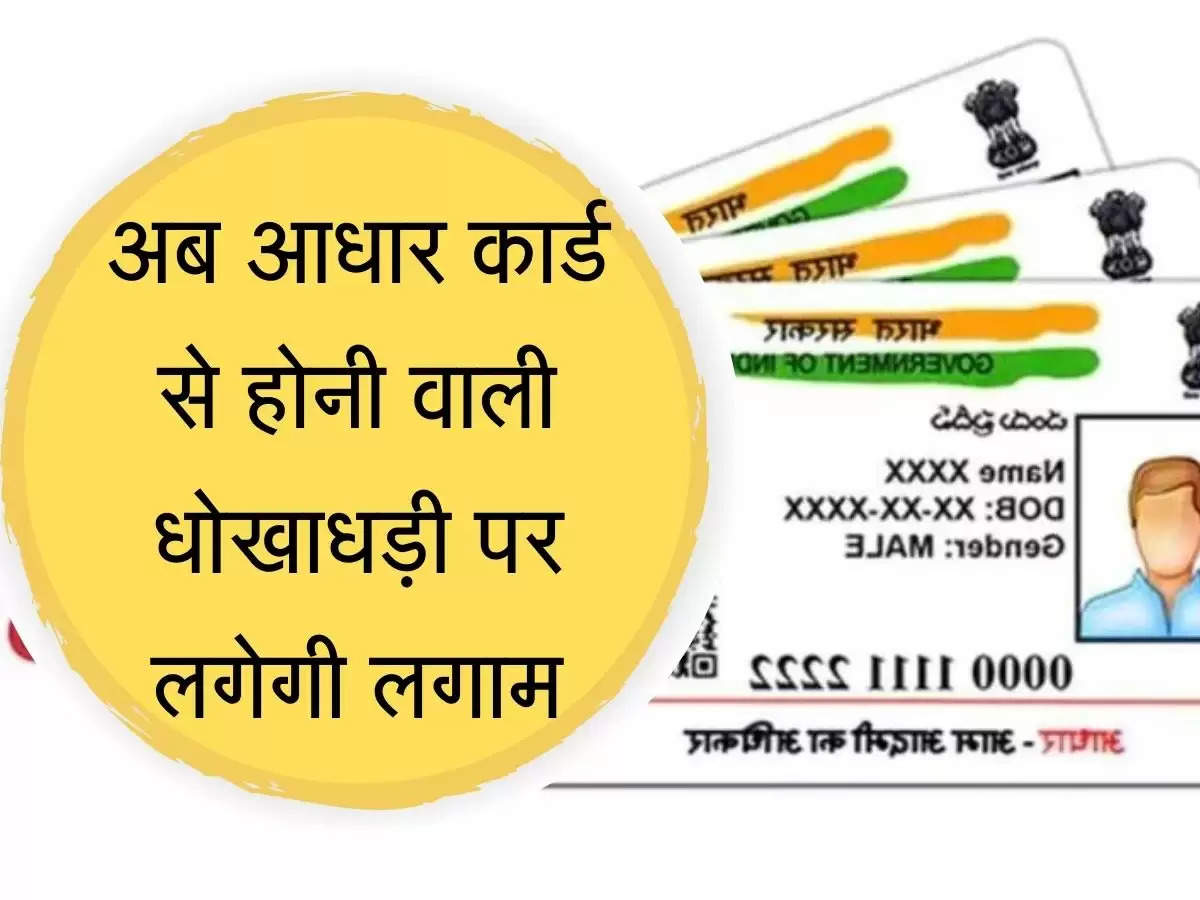 UIDAI Update अब आधार कार्ड से होनी वाली धोखाधड़ी पर लगेगी लगाम, जानिए UIDAI का लेटेस्ट अपडेट