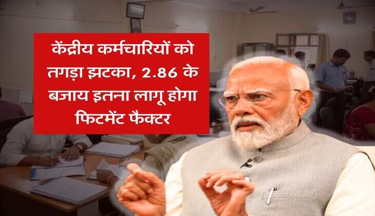 8th pay commission : केंद्रीय कर्मचारियों को तगड़ा झटका, 2.86 के बजाय इतना लागू होगा फिटमेंट फैक्टर