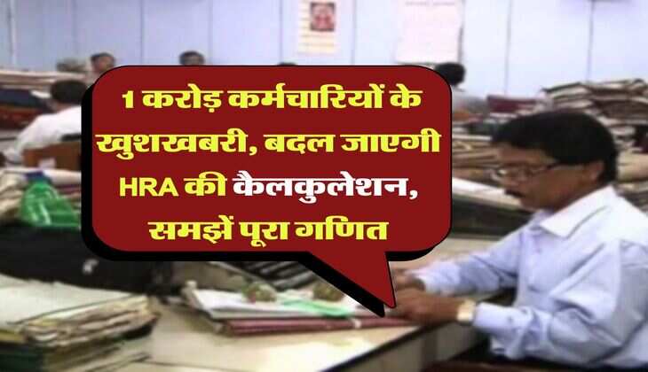 8th Pay Commission : 1 करोड़ कर्मचारियों के खुशखबरी, बदल जाएगी HRA की कैलकुलेशन, समझें पूरा गणित