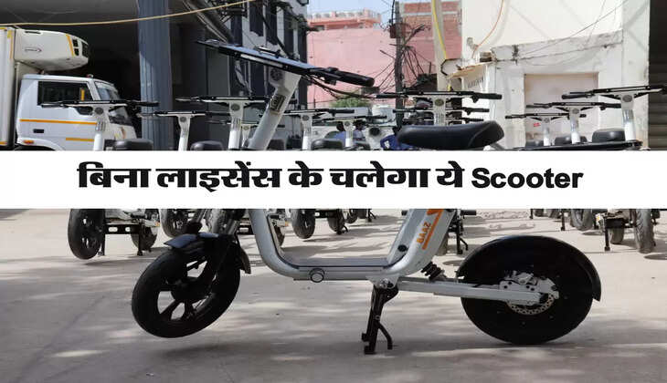 Electric Scooter: मार्किट में आया मात्र 35 हजार वाला Electric Scooter, चलाने के लिए भी नहीं चाहिए लाइसेंस  