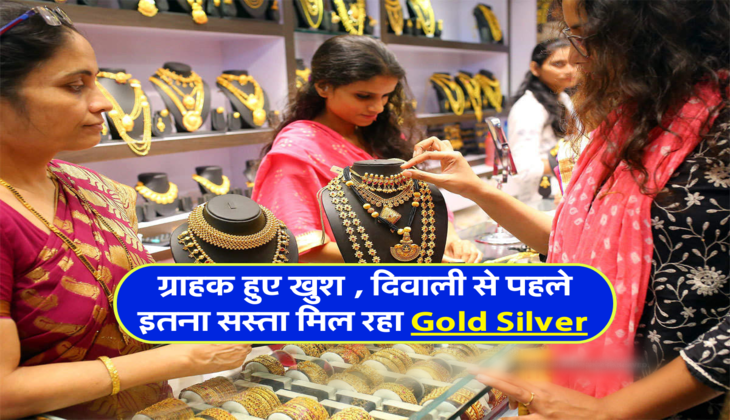 ग्राहक हुए खुश , दिवाली से पहले इतना सस्ता मिल रहा Gold Silver&nbsp;