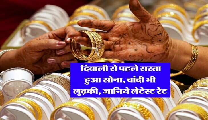 Gold Rate : दिवाली से पहले सस्ता हुआ सोना, चांदी भी लुढ़की, जानिये लेटेस्ट रेट