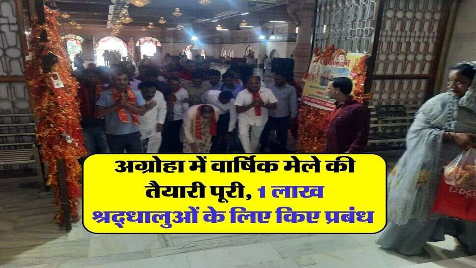 अग्रोहा में वार्षिक मेले की तैयारी पूरी, 1 लाख श्रद्धालुओं के लिए किए प्रबंध 