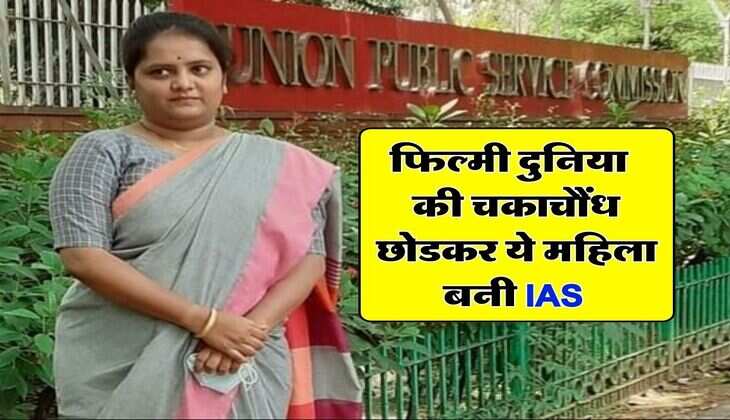 Success Story : फिल्मी दुनिया की चकाचौंध छोडकर ये महिला&nbsp;बनी IAS,&nbsp;पांच असफलताओं से भी नहीं मानी हार