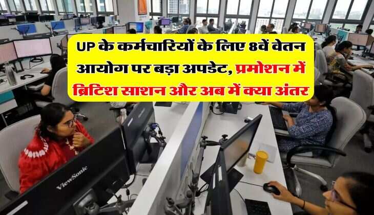 UP के कर्मचारियों के लिए 8वें वेतन आयोग पर बड़ा अपडेट, प्रमोशन में ब्रिटिश साशन और अब में क्या अंतर