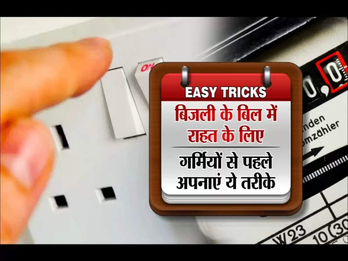 Electricity Bill गर्मियों में खूब चलाएं AC, फॉलों करें ये टिप्स और भूल जाएं लंबे बिल की टेंशन