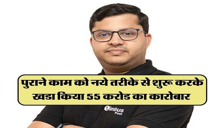 success story:&nbsp;नौकरी करते हुए शुरू किया अपना छोटा सा बिजनेस, पुराने काम को नये तरीके से शुरू करके खडा किया 55 करोड का कारोबार&nbsp;