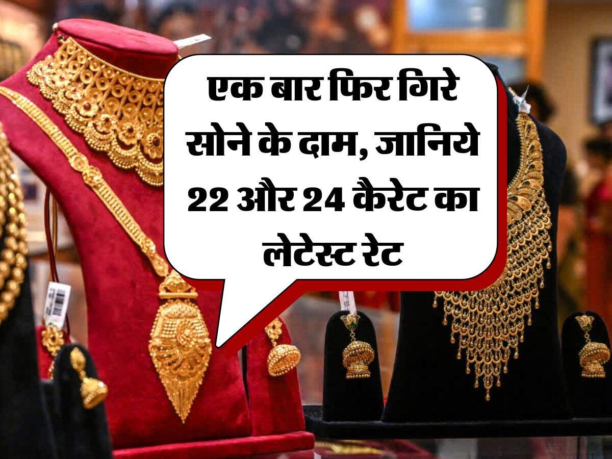 Gold Rate : एक बार फिर गिरे सोने के दाम, जानिये 22 और 24 कैरेट का लेटेस्ट रेट