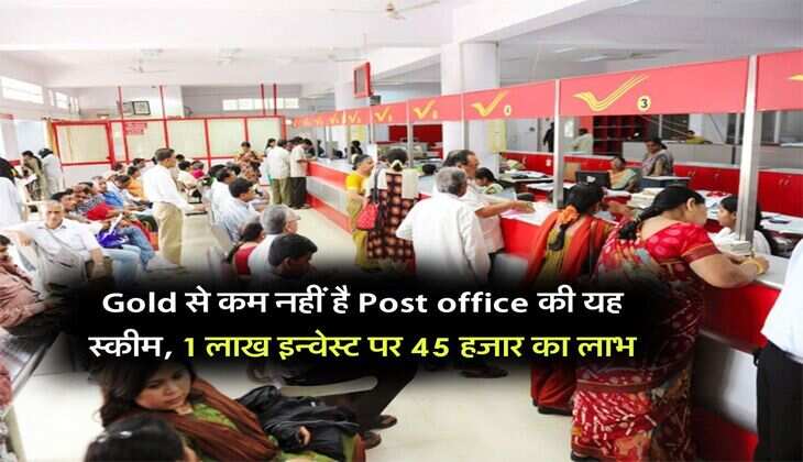 Gold से कम नहीं है Post office की यह स्कीम, 1 लाख इन्वेस्ट पर 45 हजार का लाभ